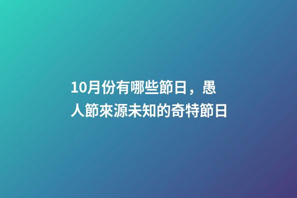 10月份有哪些節日，愚人節來源未知的奇特節日-第1張-觀點-玄機派