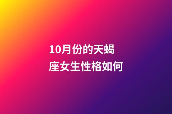 10月份的天蝎座女生性格如何-第1張-星座運勢-玄機派