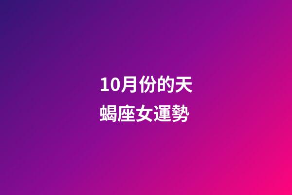 10月份的天蝎座女運勢-第1張-星座運勢-玄機派