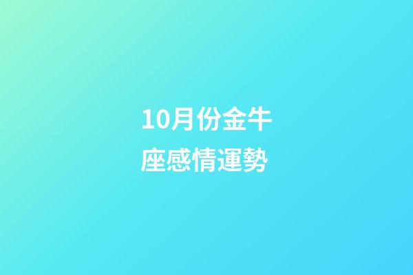 10月份金牛座感情運勢-第1張-星座運勢-玄機派