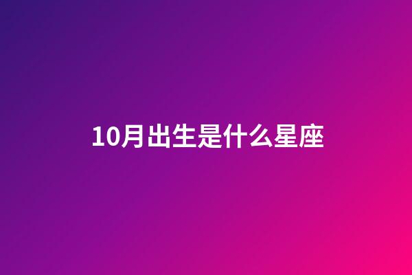 10月出生是什么星座（12星座最佳夫妻配對）-第1張-星座運(yùn)勢-玄機(jī)派
