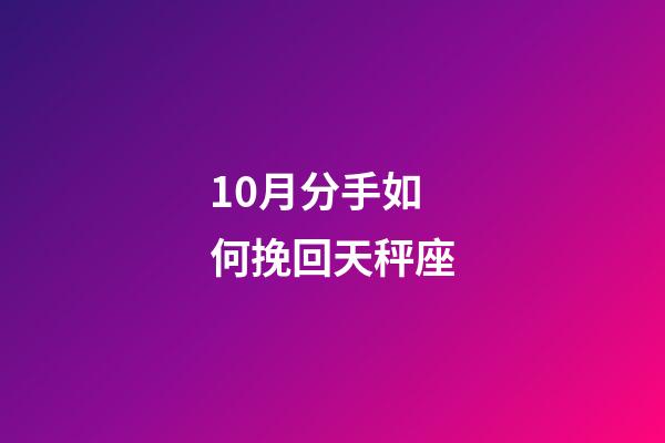 10月分手如何挽回天秤座-第1張-星座運勢-玄機派