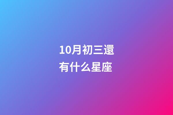 10月初三還有什么星座