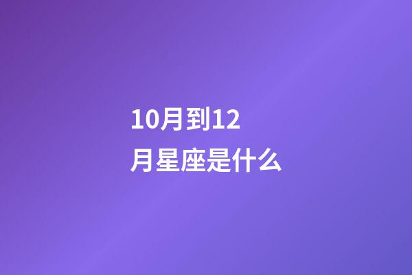 10月到12月星座是什么-第1張-星座運勢-玄機派