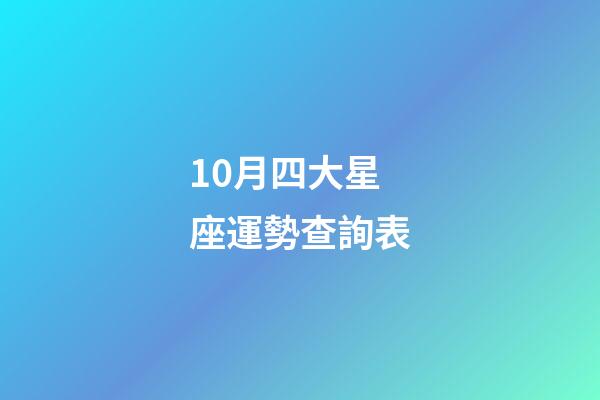 10月四大星座運勢查詢表-第1張-星座運勢-玄機派
