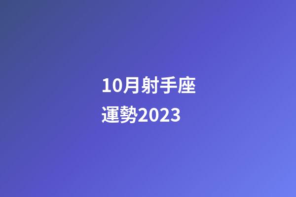 10月射手座運勢2023-第1張-星座運勢-玄機派