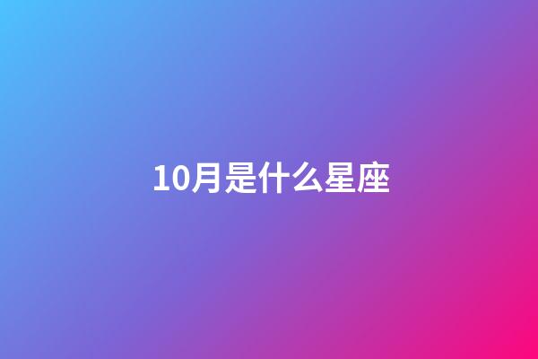 10月是什么星座（把天秤座吃得死死的三大星座）-第1張-星座運(yùn)勢(shì)-玄機(jī)派