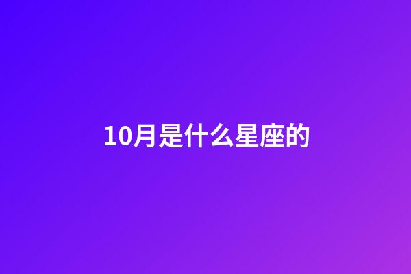 10月是什么星座的（十二星座最聰明第一名）-第1張-星座運勢-玄機派