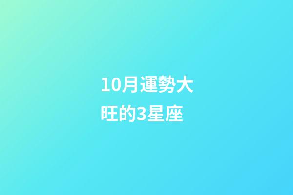 10月運勢大旺的3星座-第1張-星座運勢-玄機派