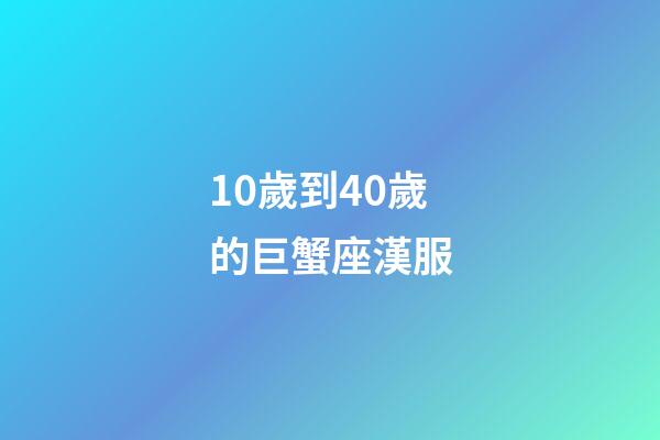 10歲到40歲的巨蟹座漢服-第1張-星座運勢-玄機派