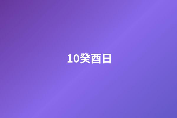 10.癸酉日