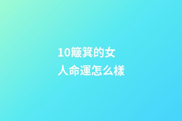 10簸箕的女人命運怎么樣(十斗十簸箕真的有大富大貴命運嗎，心理學(xué)分析我們真的是想多了？)-第1張-觀點-玄機派