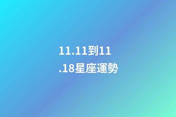 11.11到11.18星座運勢-第1張-星座運勢-玄機派
