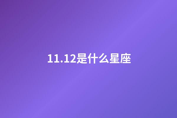 11.12是什么星座（11月12日的天蝎座是什么等級）-第1張-星座運勢-玄機派