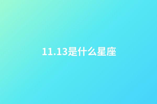11.13是什么星座（11月13號是什么）-第1張-星座運勢-玄機派