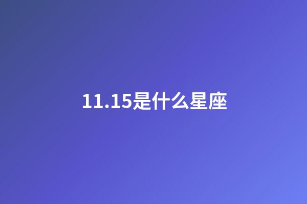 11.15是什么星座（11.15日生日是什么星座）-第1張-星座運勢-玄機派