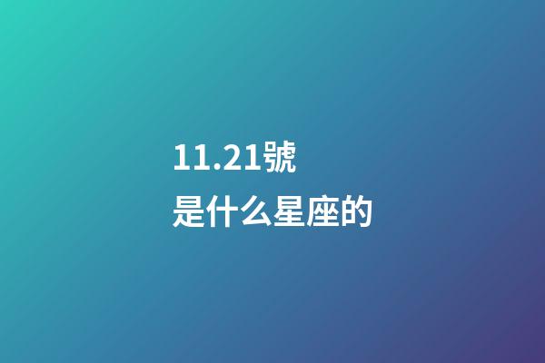 11.21號是什么星座的（為什么摩羯座被稱為床上公務員）-第1張-星座運勢-玄機派