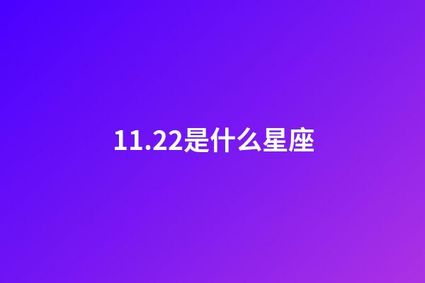 11.22是什么星座（天蝎座最惡心的缺點是什么）-第1張-星座運勢-玄機派