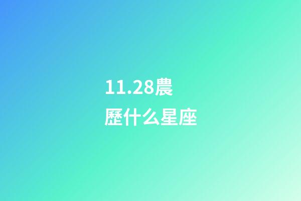 11.28農歷什么星座-第1張-星座運勢-玄機派