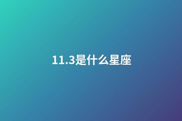 11.3是什么星座（11月3日的天蝎座上升星座是）-第1張-星座運勢-玄機派