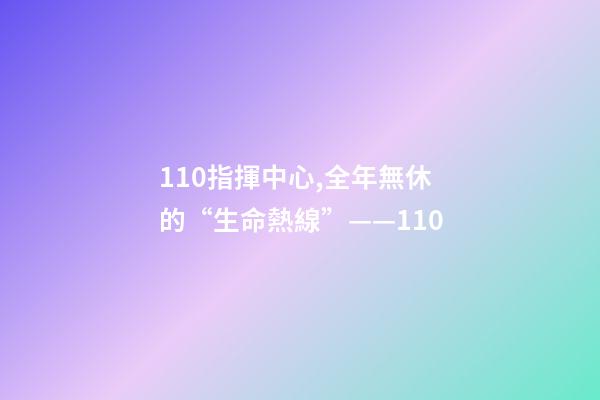 110指揮中心,全年無休的“生命熱線”——110-第1張-觀點-玄機派