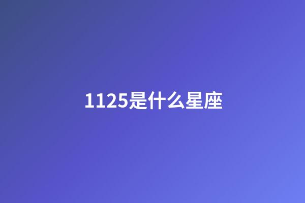 1125是什么星座（1125射手座上升星座）-第1張-星座運勢-玄機派