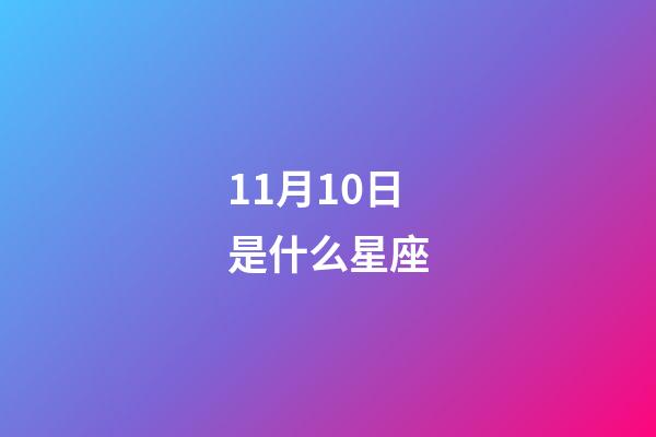 11月10日是什么星座（白羊座女啪啪的時候喜歡什么樣）-第1張-星座運勢-玄機派