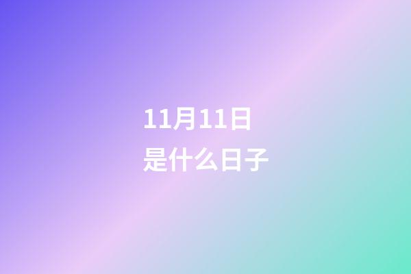 11月11日是什么日子（11.11代表的愛情含義）