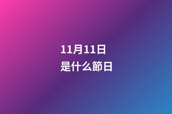 11月11日是什么節日?