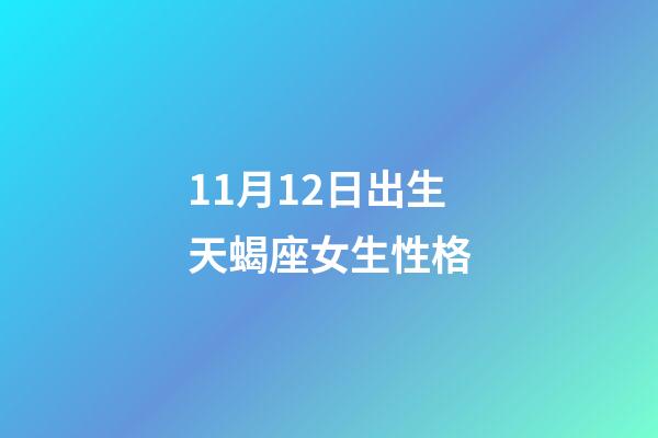 11月12日出生天蝎座女生性格-第1張-星座運勢-玄機派