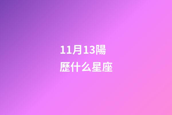 11月13陽歷什么星座-第1張-星座運勢-玄機派