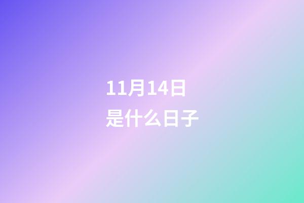 11月14日是什么日子（十一月14號是什么情人節）-第1張-星座運勢-玄機派
