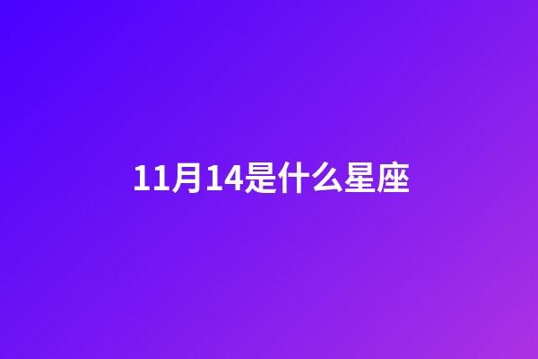 11月14是什么星座（11月14月份是什么星座）-第1張-星座運(yùn)勢(shì)-玄機(jī)派