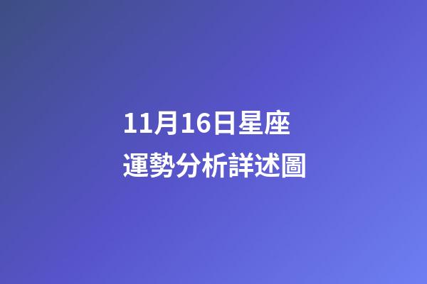 11月16日星座運勢分析詳述圖-第1張-星座運勢-玄機派