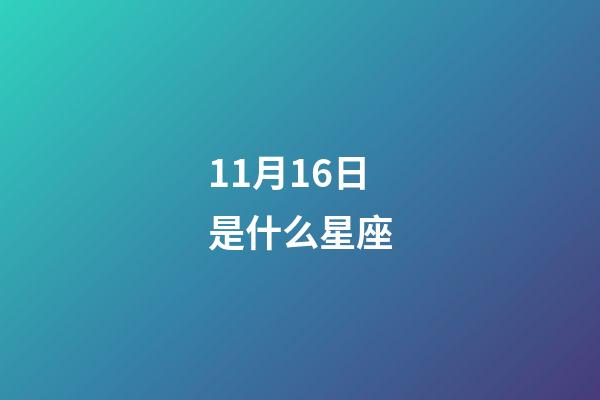 11月16日是什么星座（金牛座什么排第一名）-第1張-星座運(yùn)勢(shì)-玄機(jī)派