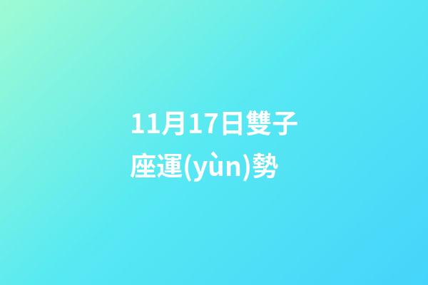 11月17日雙子座運(yùn)勢-第1張-星座運(yùn)勢-玄機(jī)派