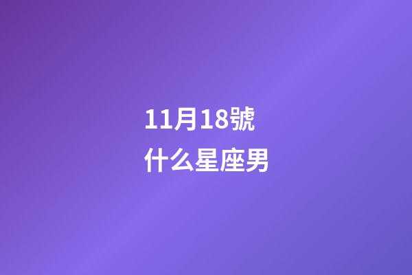 11月18號什么星座男-第1張-星座運勢-玄機派