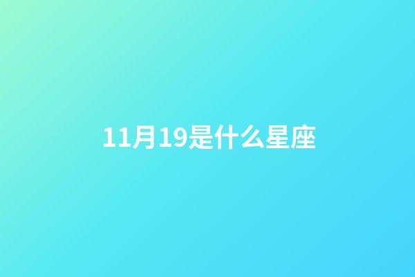 11月19是什么星座（12星座誰最丑）-第1張-星座運勢-玄機派