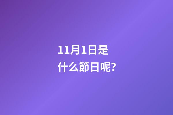 11月1日是什么節日呢？
