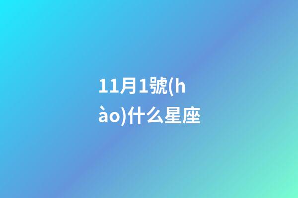 11月1號(hào)什么星座（11月1號(hào)是什么天蝎座）-第1張-星座運(yùn)勢(shì)-玄機(jī)派