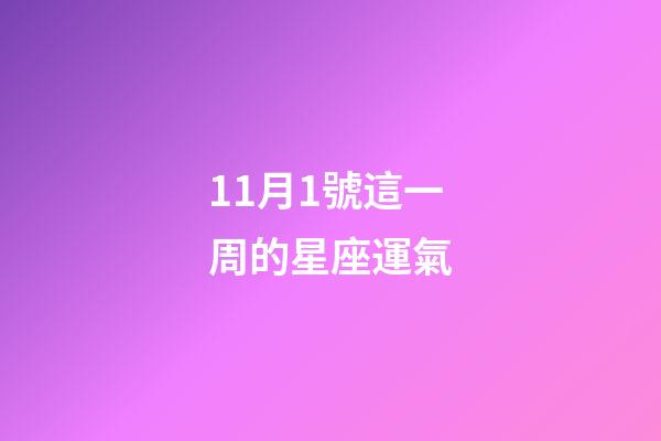 11月1號這一周的星座運氣-第1張-星座運勢-玄機派