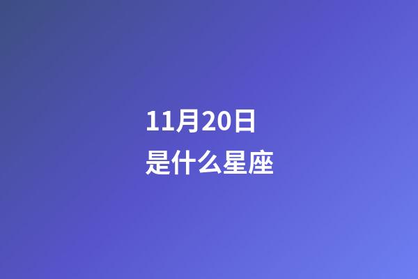 11月20日是什么星座（天蝎座和什么星座最配）-第1張-星座運勢-玄機派