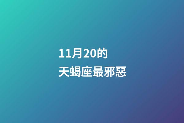 11月20的天蝎座最邪惡-第1張-星座運勢-玄機派