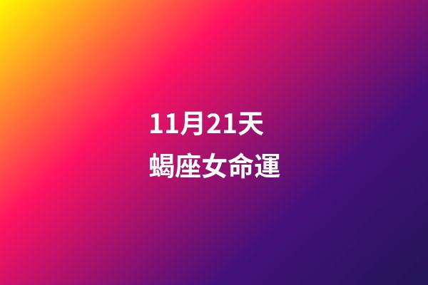 11月21天蝎座女命運(生活大富大貴，哪些星座11月21日讓人刮目相看？)-第1張-觀點-玄機派