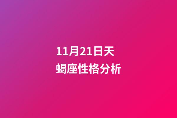 11月21日天蝎座性格分析-第1張-星座運勢-玄機派