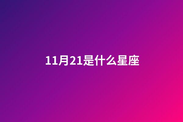 11月21是什么星座（11月21日的天蝎女）-第1張-星座運勢-玄機派