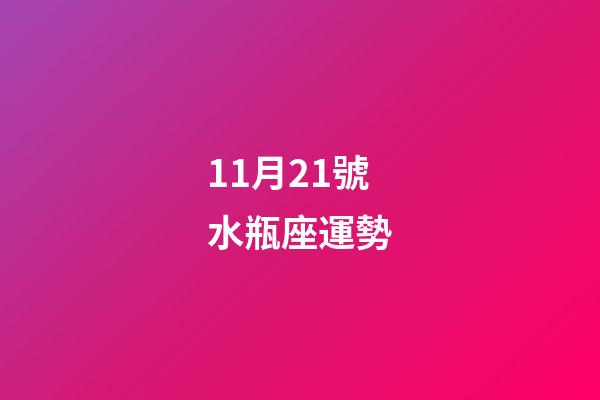 11月21號水瓶座運勢-第1張-星座運勢-玄機派