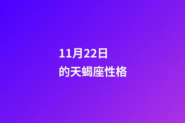 11月22日的天蝎座性格-第1張-星座運勢-玄機派