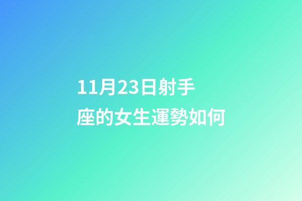 11月23日射手座的女生運勢如何-第1張-星座運勢-玄機派
