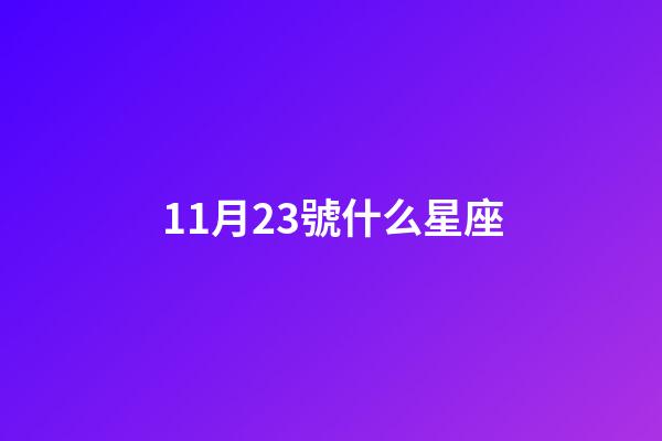 11月23號什么星座（11月23到底是天蝎還是射手）-第1張-星座運勢-玄機派